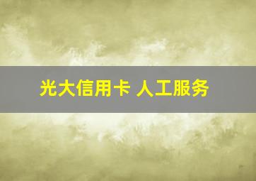 光大信用卡 人工服务